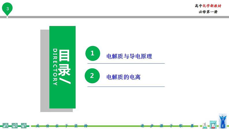 高中化学新教材同步必修第一册课件+讲义 第03讲 离子反应（一）电解质的电离04