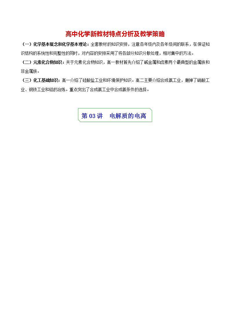 高中化学新教材同步必修第一册课件+讲义 第03讲 离子反应（一）电解质的电离01