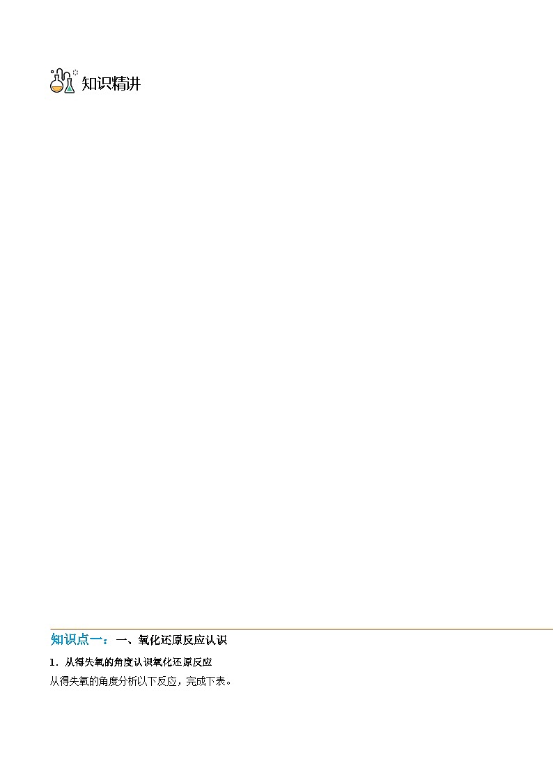 高中化学新教材同步必修第一册课件+讲义 第05讲 氧化还原反应（一）03