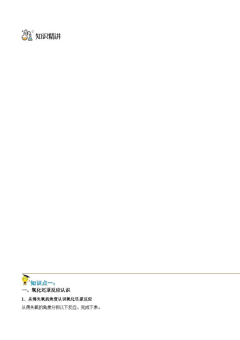 高中化学新教材同步必修第一册课件+讲义 第05讲 氧化还原反应（一）03