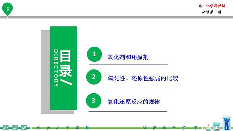 高中化学新教材同步必修第一册课件+讲义 第06讲 氧化还原反应（二）氧化剂和还原剂04