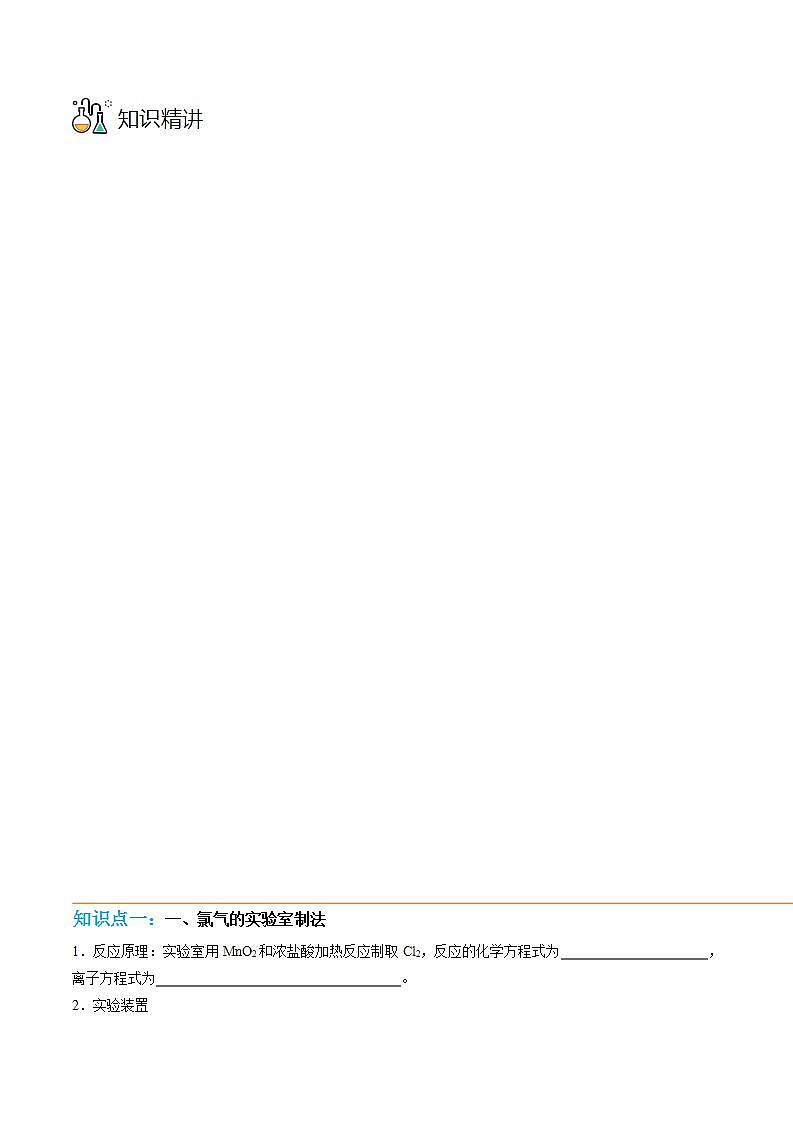 高中化学新教材同步必修第一册课件+讲义 第10讲 氯及其化合物（二）氯气的实验室制法及Cl-的检验03