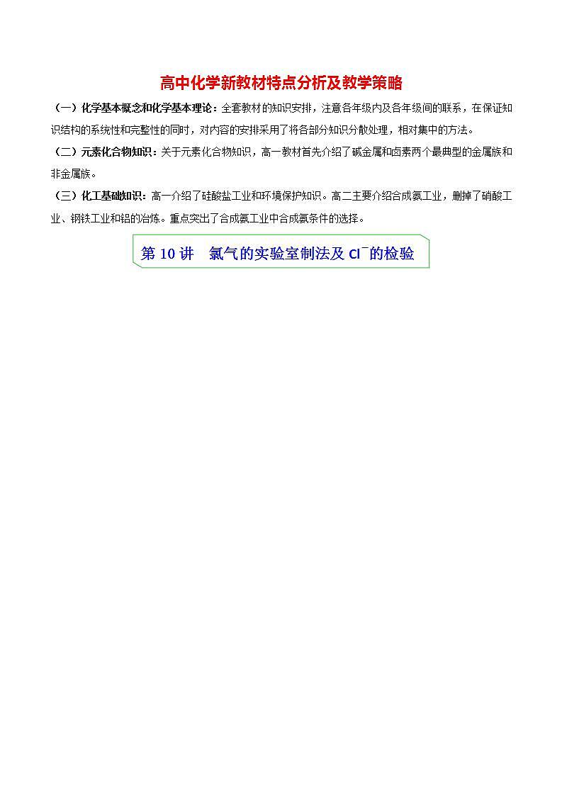 高中化学新教材同步必修第一册课件+讲义 第10讲 氯及其化合物（二）氯气的实验室制法及Cl-的检验01