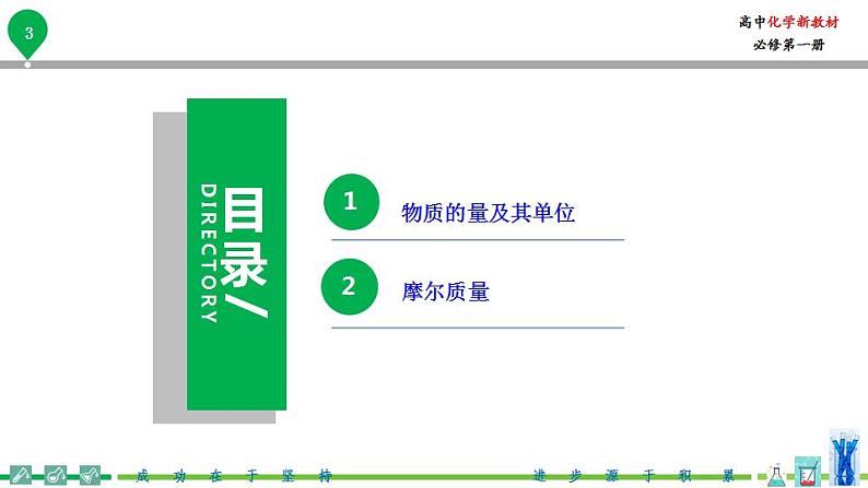 高中化学新教材同步必修第一册 第11讲 物质的量（一）物质的量的单位-摩尔（PPT课件）第4页