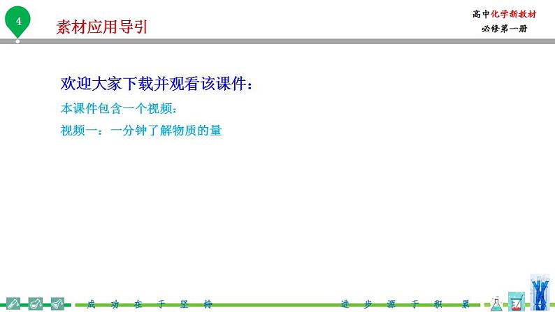 高中化学新教材同步必修第一册 第11讲 物质的量（一）物质的量的单位-摩尔（PPT课件）第5页