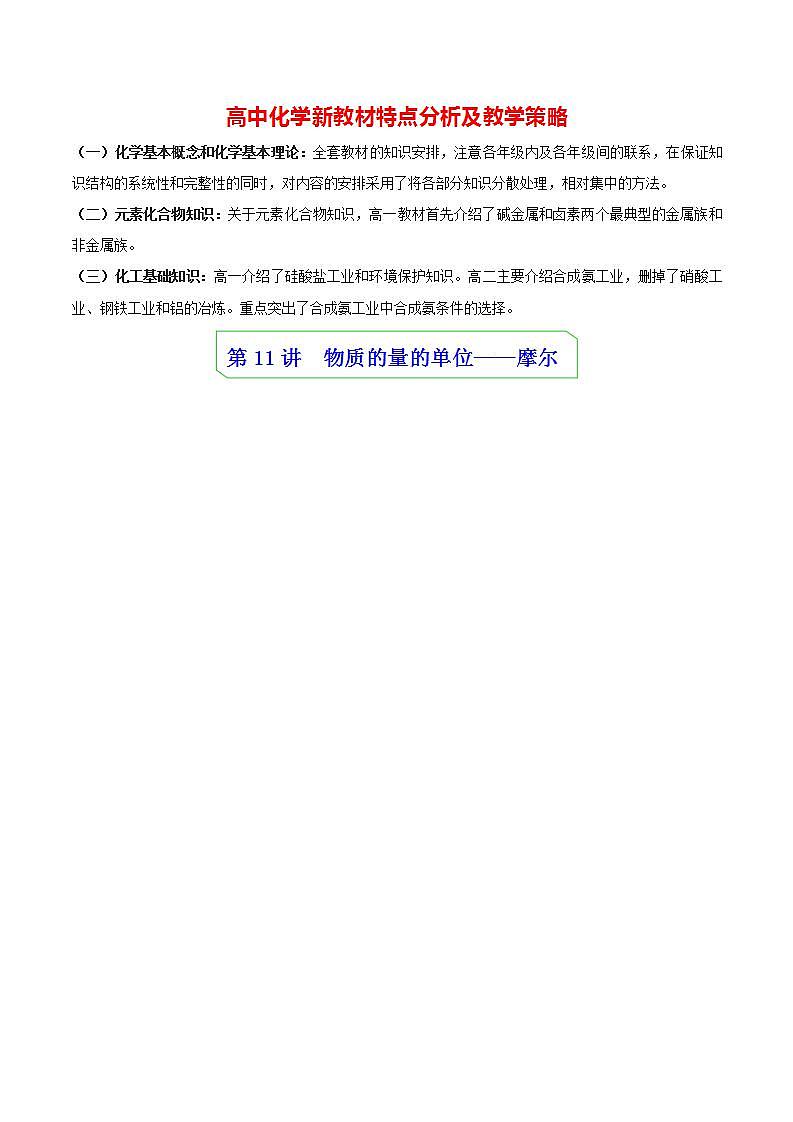 高中化学新教材同步必修第一册 第11讲 物质的量（一）物质的量的单位-摩尔（教师版）第1页