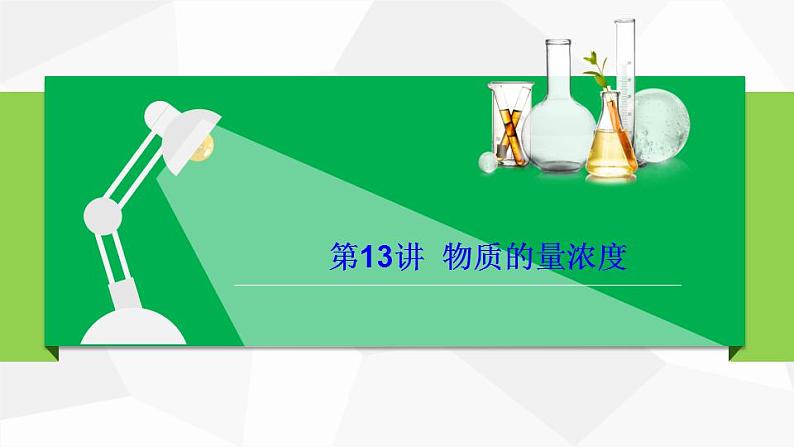 高中化学新教材同步必修第一册 第13讲 物质的量（三）物质的量浓度（PPT课件）第3页