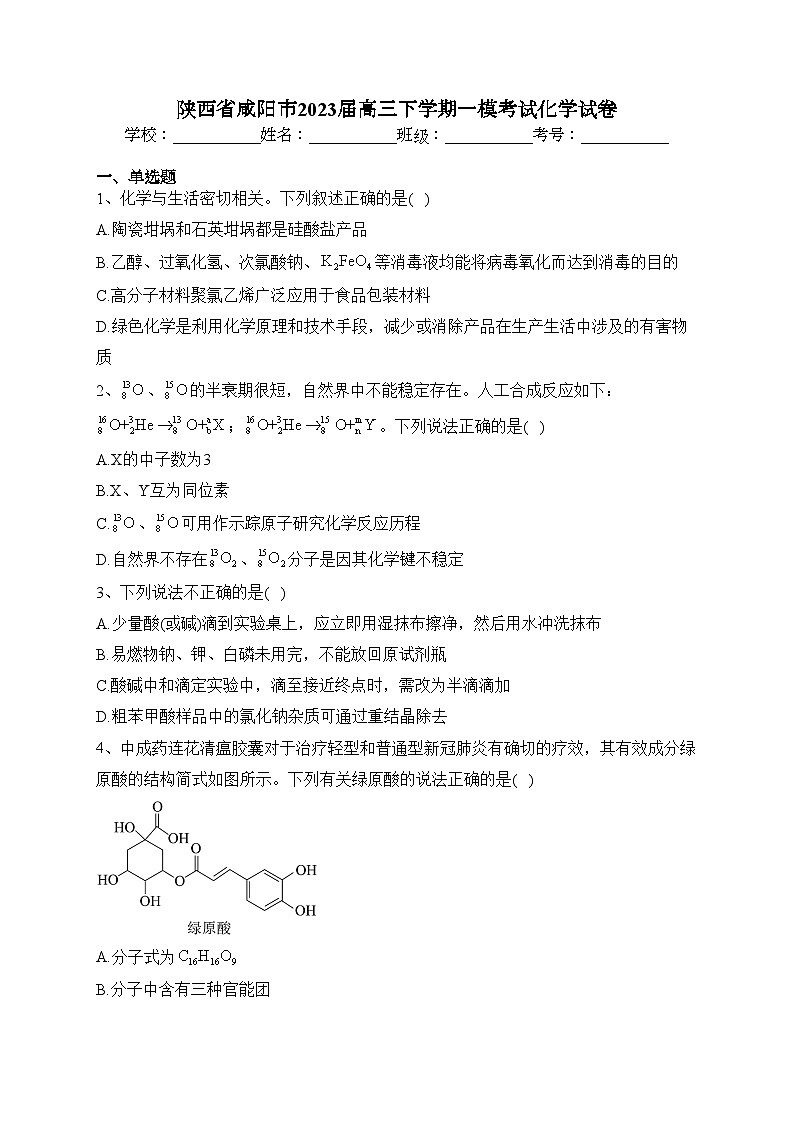 陕西省咸阳市2023届高三下学期一模考试化学试卷（含答案）01