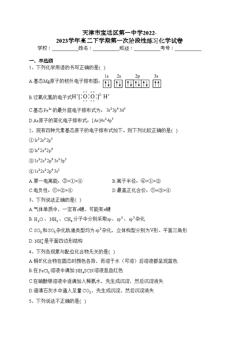 天津市宝坻区第一中学2022-2023学年高二下学期第一次阶段性练习化学试卷（含答案）第1页