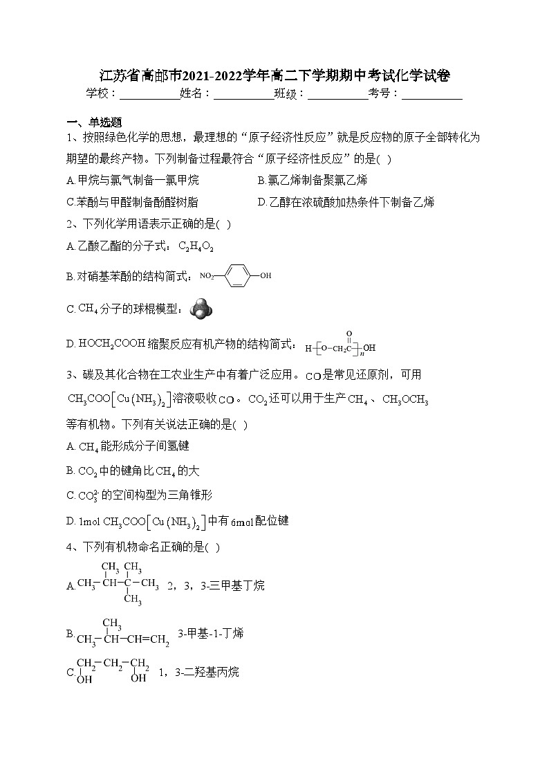 江苏省高邮市2021-2022学年高二下学期期中考试化学试卷（含答案）01
