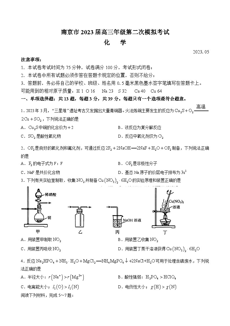 2023届江苏省南京市高三二模化学试卷及答案第1页