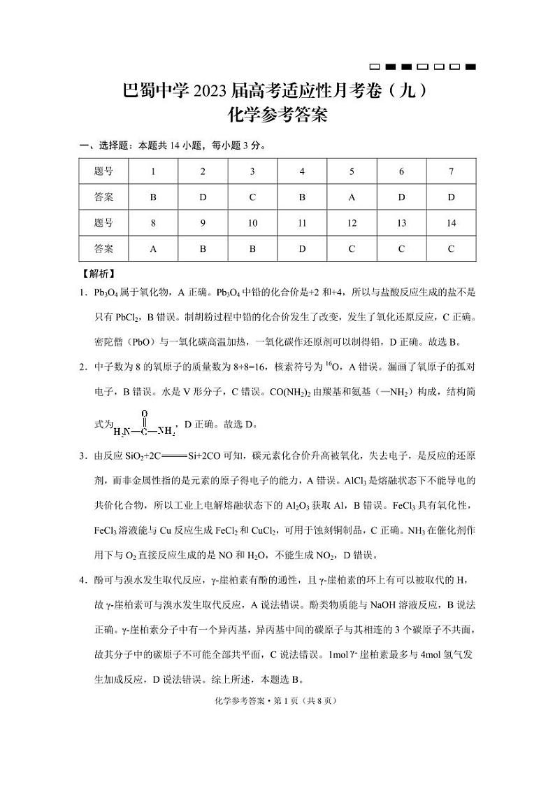 巴蜀中学2023届高考适应性月考卷（九）化学-答案第1页