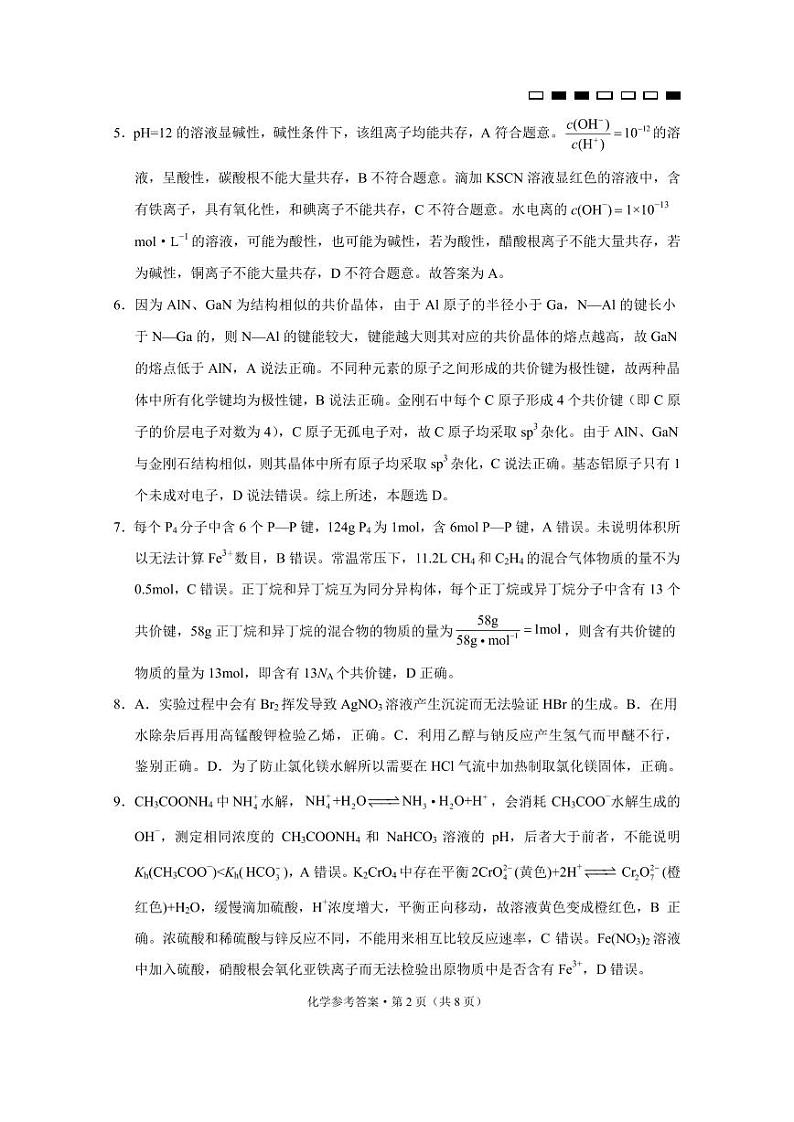 巴蜀中学2023届高考适应性月考卷（九）化学-答案第2页