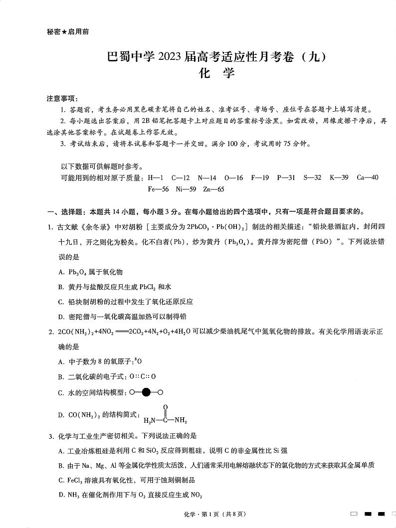 2023届重庆市巴蜀中学高三适应性月考卷（九）化学试题第1页