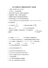 2023年重庆市九龙坡区高考化学二诊试卷-普通用卷