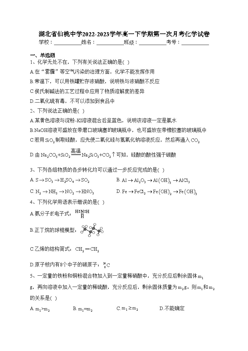 湖北省仙桃中学2022-2023学年高一下学期第一次月考化学试卷（含答案）01
