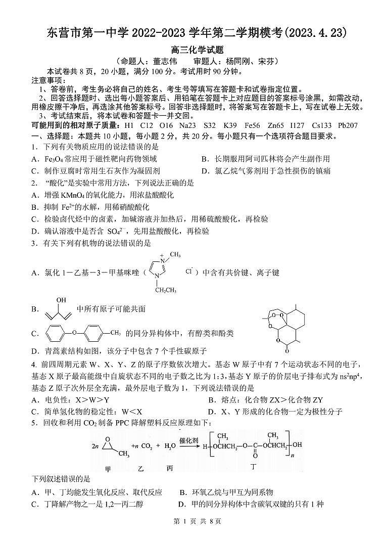 山东省东营市第一中学2022-2023学年高三下学期二模化学试题扫描版含答案01