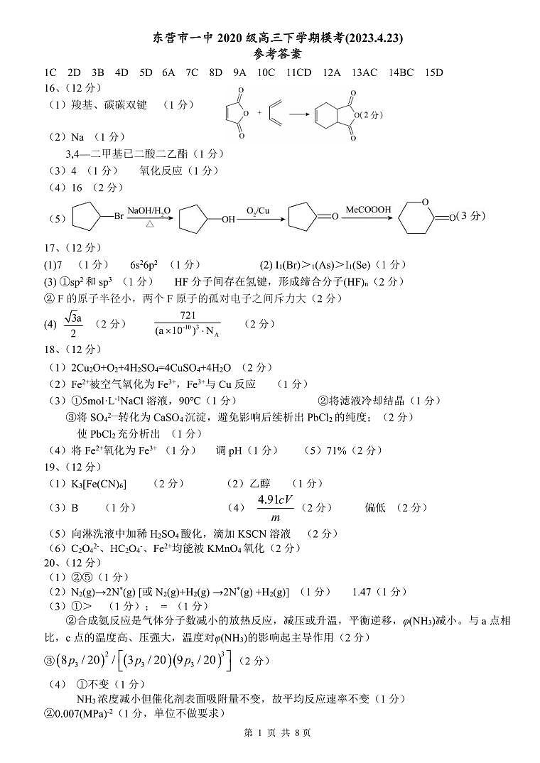山东省东营市第一中学2022-2023学年高三下学期二模化学试题扫描版含答案01