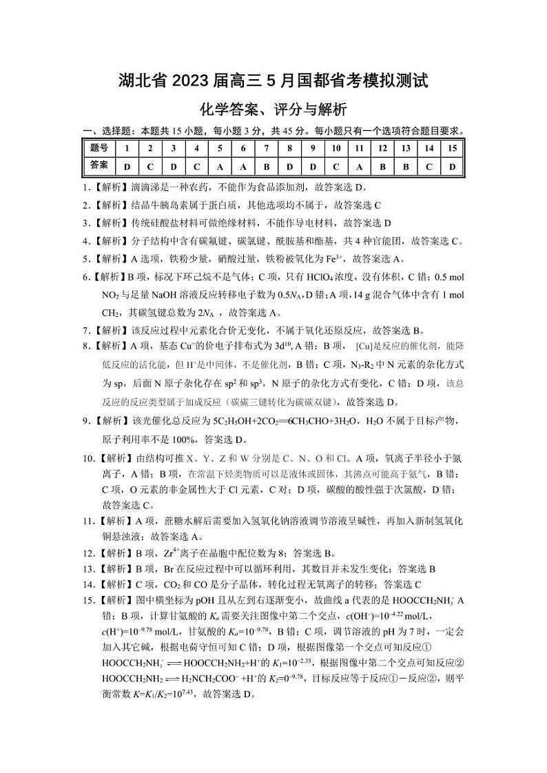 2023届湖北省高三5月国度省考模拟测试化学Word版含解析01