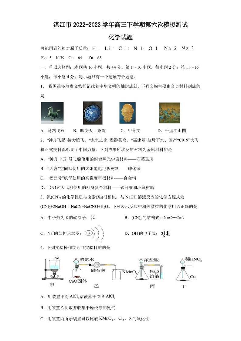 2022-2023学年广东省湛江市高三下学期第六次模拟测试化学试题PDF版含答案01