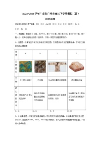 2022-2023学年广东省广州市高三下学期模拟（四）化学试题含答案