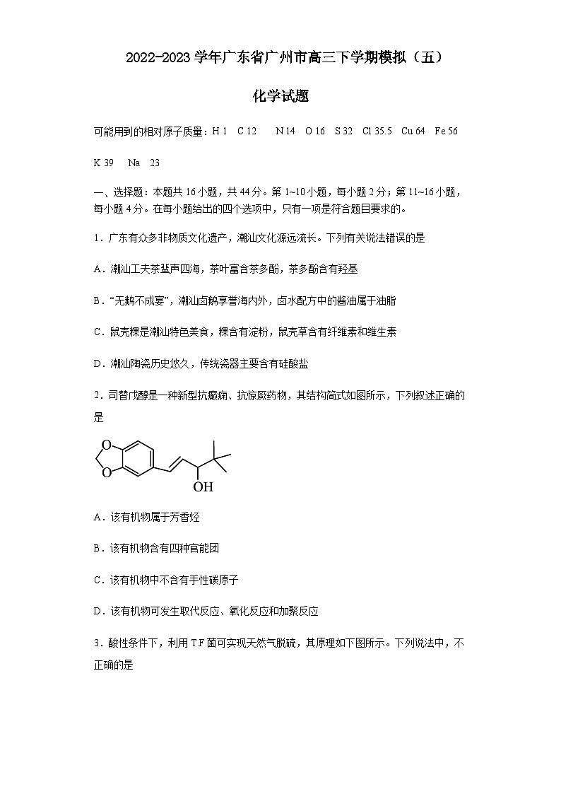 2022-2023学年广东省广州市高三下学期模拟（五）化学试题含答案01
