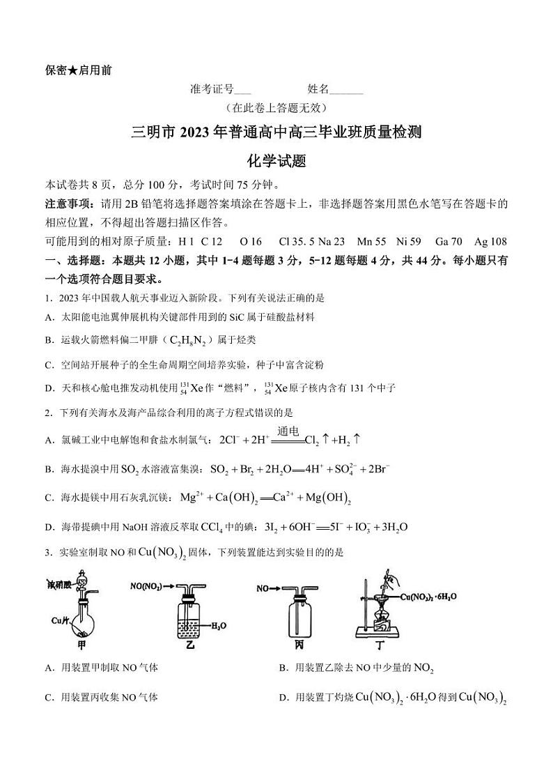 2022-2023学年福建省三明市普通高中高三下学期5月份质量检测化学试题PDF版含答案第1页
