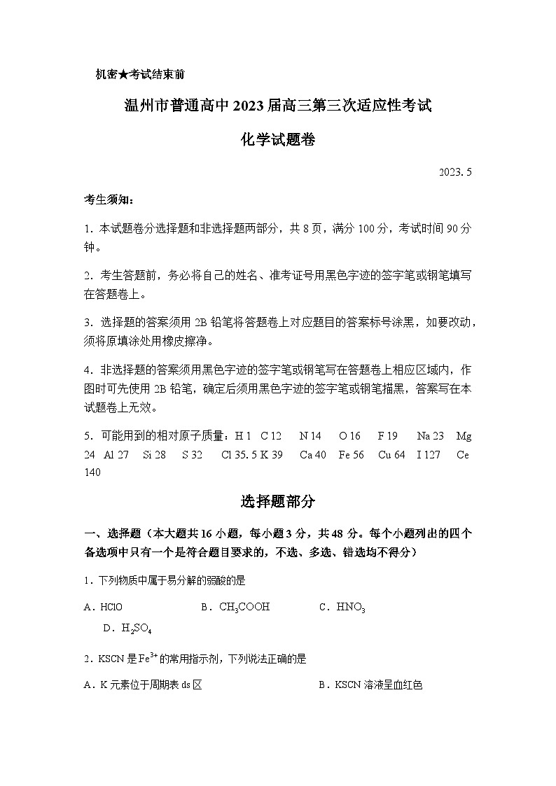 2023届浙江省温州市普通高中高三第三次适应性考试化学试题Word版含答案01