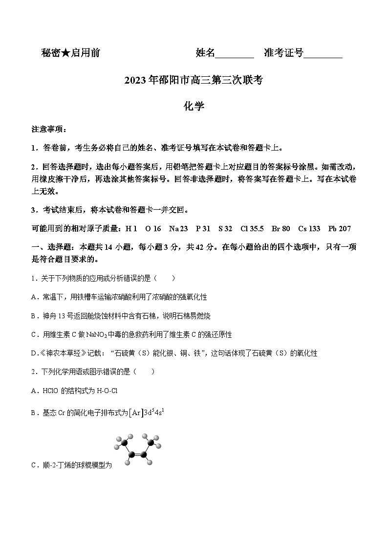 2023届湖南省邵阳市高三三模化学试题含答案01
