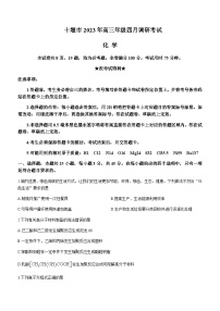 2022-2023学年湖北省十堰市高三下学期4月调研考试化学含答案