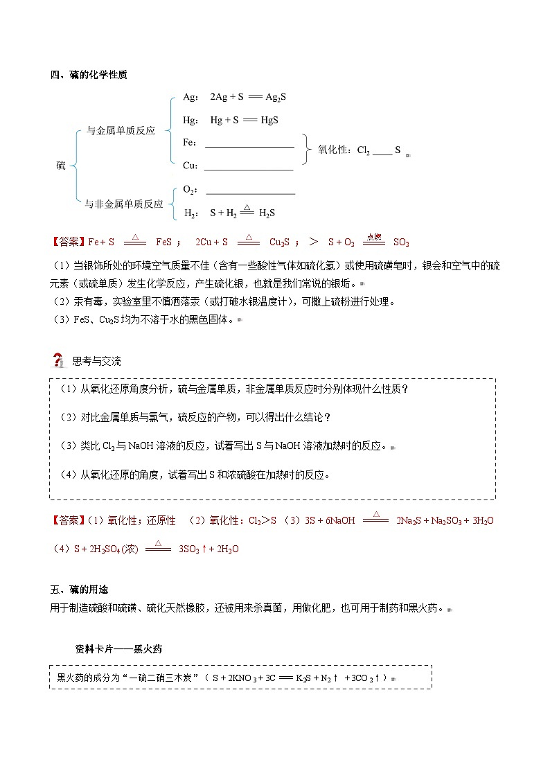 高中化学新教材同步必修第一册 第01讲  硫及其化合物（一）硫和二氧化硫（教师版）第3页