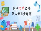 高中化学新教材同步必修第二册课件+讲义 第01讲 硫及其化合物（一）硫和二氧化硫