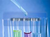 高中化学新教材同步必修第二册课件+讲义 第01讲 硫及其化合物（一）硫和二氧化硫