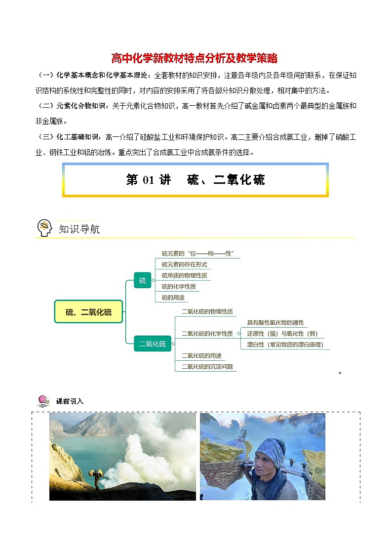 高中化学新教材同步必修第一册 第01讲  硫及其化合物（一）硫和二氧化硫（学生版）第1页