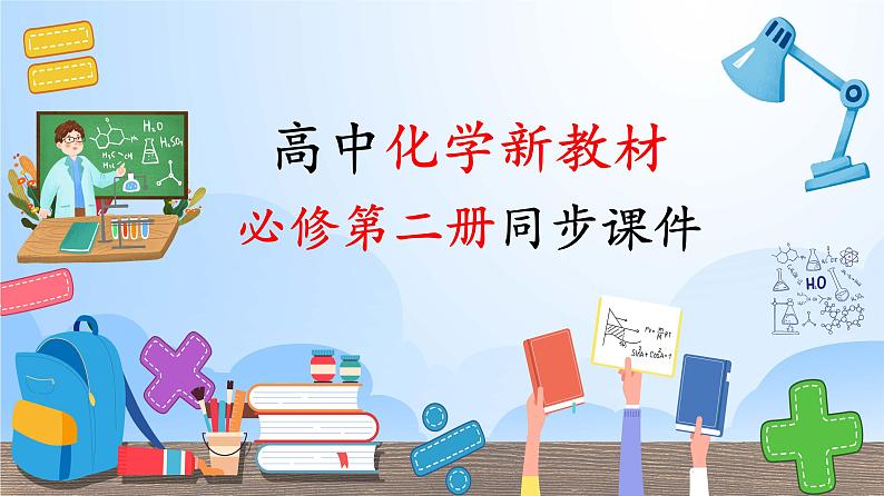 高中化学新教材同步必修第二册 第02讲 硫及其化合物（二）三氧化硫和硫酸（PPT课件）第1页