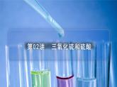 高中化学新教材同步必修第二册课件+讲义 第02讲 硫及其化合物（二）三氧化硫和硫酸
