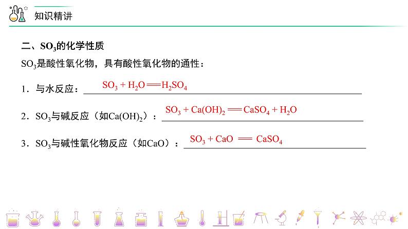 高中化学新教材同步必修第二册 第02讲 硫及其化合物（二）三氧化硫和硫酸（PPT课件）第7页