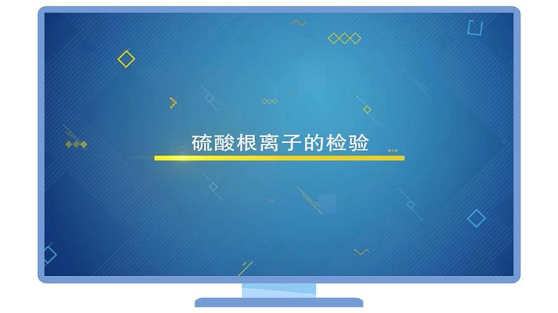 高中化学新教材同步必修第二册 第03讲 硫及其化合物（三）硫酸根离子的检验 含硫物质的转化（PPT课件）第8页