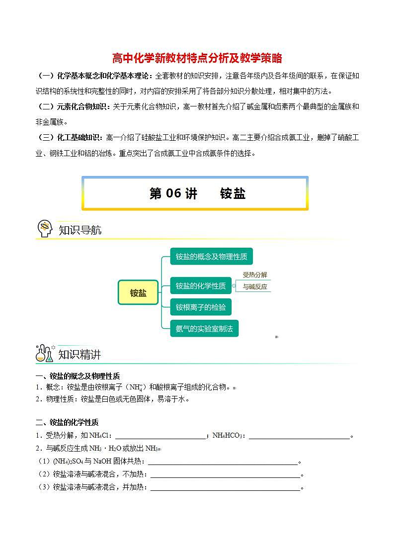 高中化学新教材同步必修第二册课件+讲义 第06讲 氮及其化合物（三）铵盐01