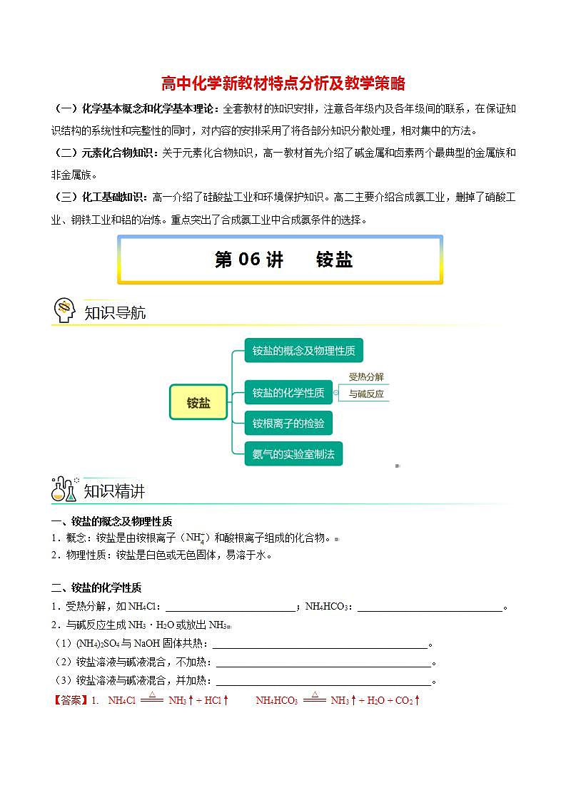 高中化学新教材同步必修第二册课件+讲义 第06讲 氮及其化合物（三）铵盐01