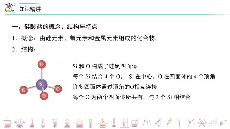 高中化学新教材同步必修第二册课件+讲义 第08讲 无机非金属材料（一）硅酸盐材料 硅08