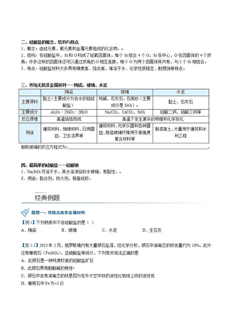 高中化学新教材同步必修第二册课件+讲义 第08讲 无机非金属材料（一）硅酸盐材料 硅02
