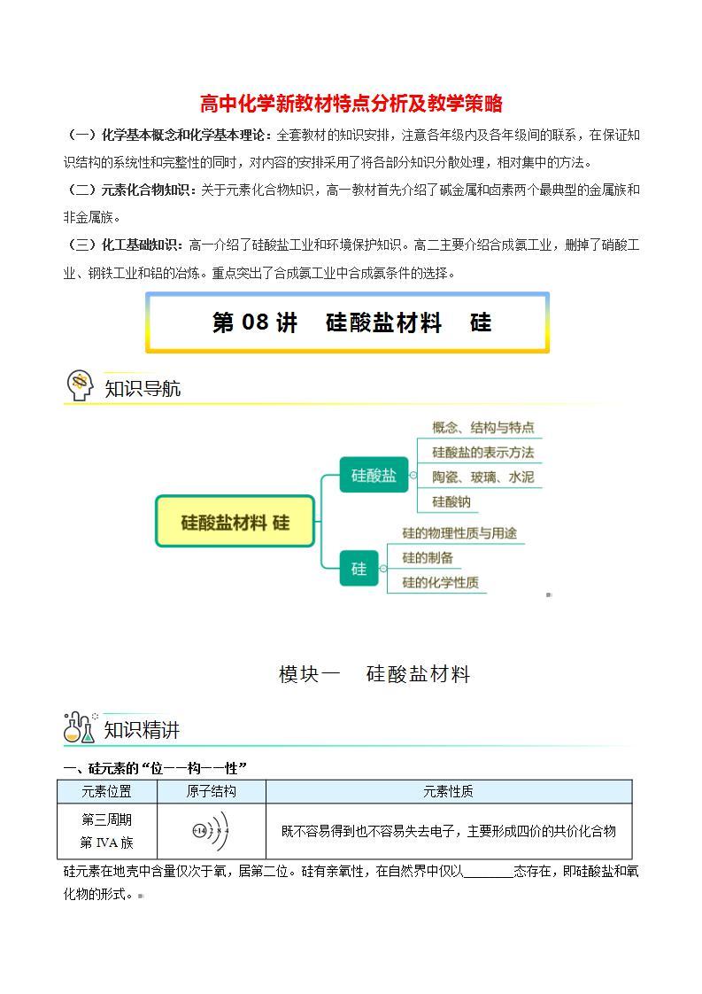 高中化学新教材同步必修第二册课件+讲义 第08讲 无机非金属材料（一）硅酸盐材料 硅01