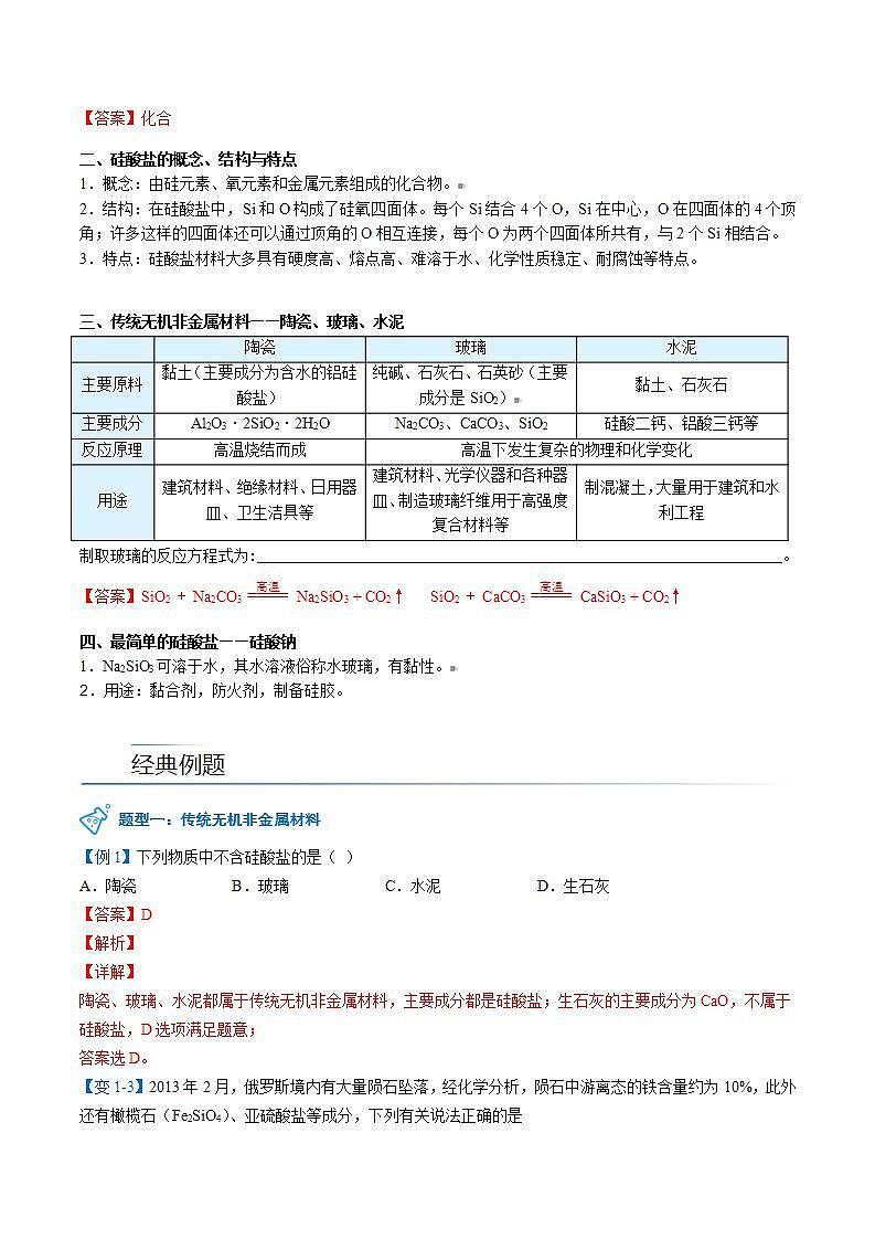 高中化学新教材同步必修第二册课件+讲义 第08讲 无机非金属材料（一）硅酸盐材料 硅02