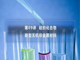 高中化學(xué)新教材同步必修第二冊(cè)課件+講義 第09講 無(wú)機(jī)非金屬材料（二）硅的化合物 新型無(wú)機(jī)非金屬材料