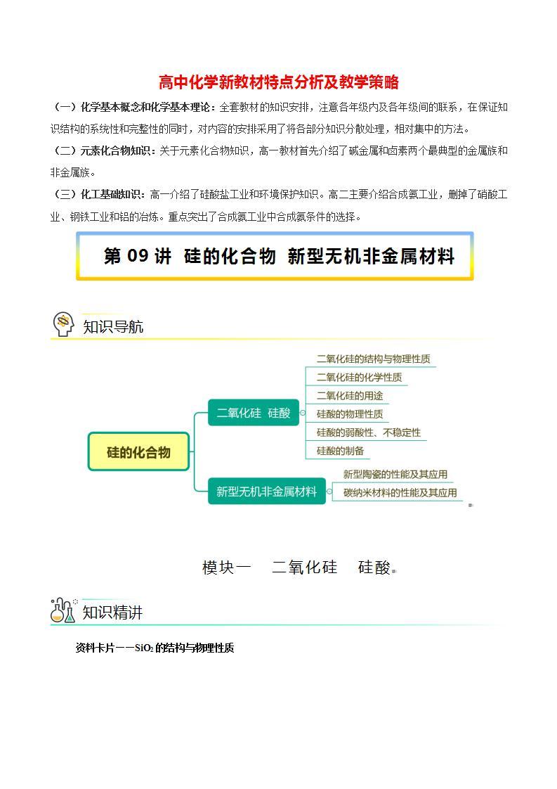 高中化学新教材同步必修第二册课件+讲义 第09讲 无机非金属材料（二）硅的化合物 新型无机非金属材料01