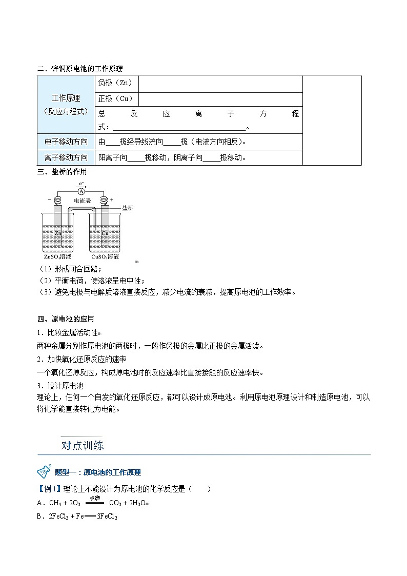 高中化学新教材同步必修第一册 第11讲 化学反应与能量变化（二）原电池的工作原理（学生版）第2页
