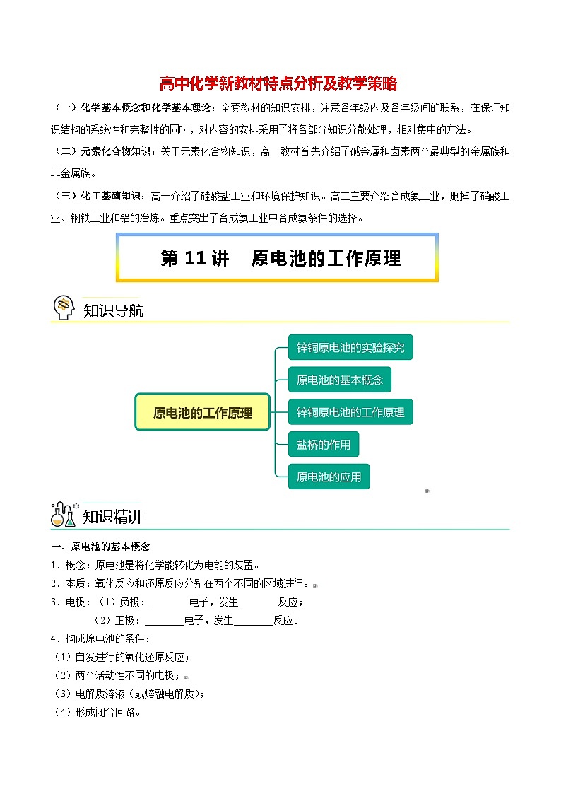 高中化学新教材同步必修第一册 第11讲 化学反应与能量变化（二）原电池的工作原理（教师版）第1页