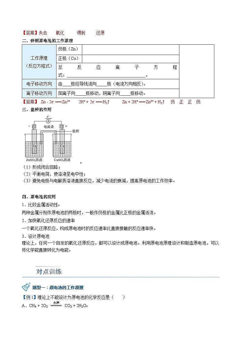 高中化学新教材同步必修第一册 第11讲 化学反应与能量变化（二）原电池的工作原理（教师版）第2页