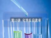 高中化学新教材同步必修第二册课件+讲义 第13讲 化学反应的速率与限度（一）化学反应速率